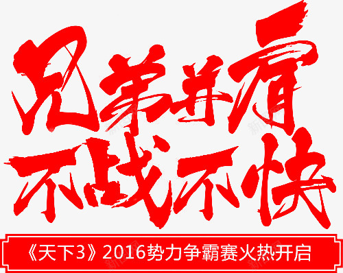 笔兄弟并肩不战不快png免抠素材_新图网 https://ixintu.com 兄弟 并肩 不战 不快