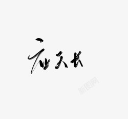许稗应天长素材