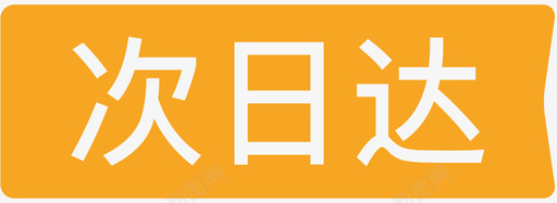 次日达图标