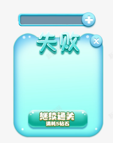 失败界面png免抠素材_新图网 https://ixintu.com 失败 界面
