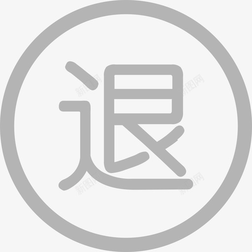 退货记录svg_新图网 https://ixintu.com 退货 记录