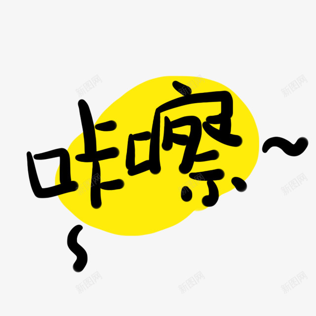 咔嚓png免抠素材_新图网 https://ixintu.com 咔嚓