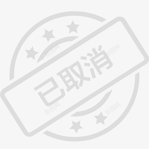 取消申请svg_新图网 https://ixintu.com 取消 申请 填充 单色