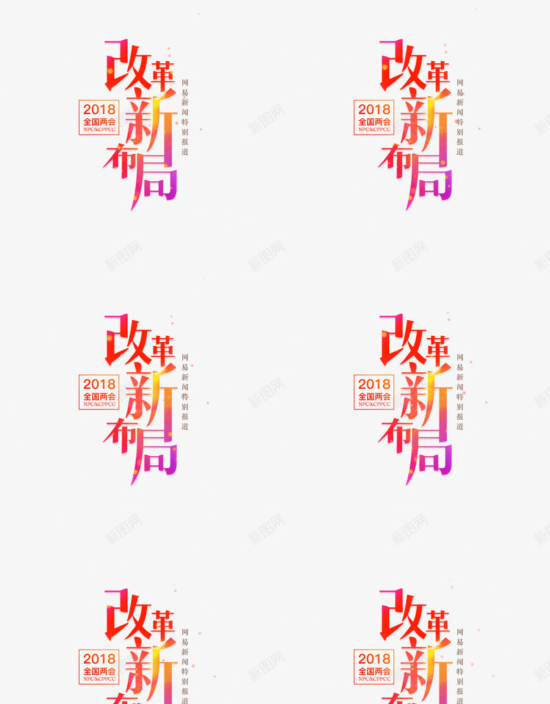 2018全国两会网易新闻网易网png免抠素材_新图网 https://ixintu.com 全国两会 网易 新闻网 易网