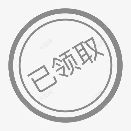 WH已领取svg_新图网 https://ixintu.com 领取