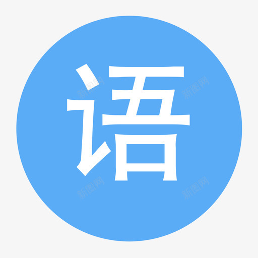 语文svg_新图网 https://ixintu.com 语文