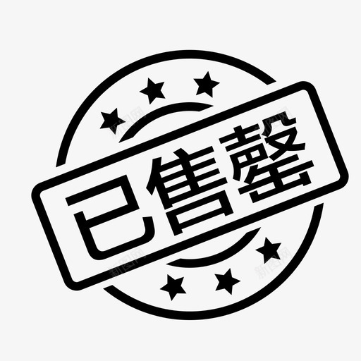 售罄svg_新图网 https://ixintu.com 售罄