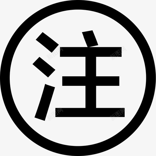 注解svg_新图网 https://ixintu.com 注解