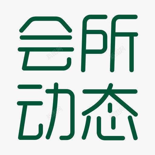 会所动态01svg_新图网 https://ixintu.com 会所 动态