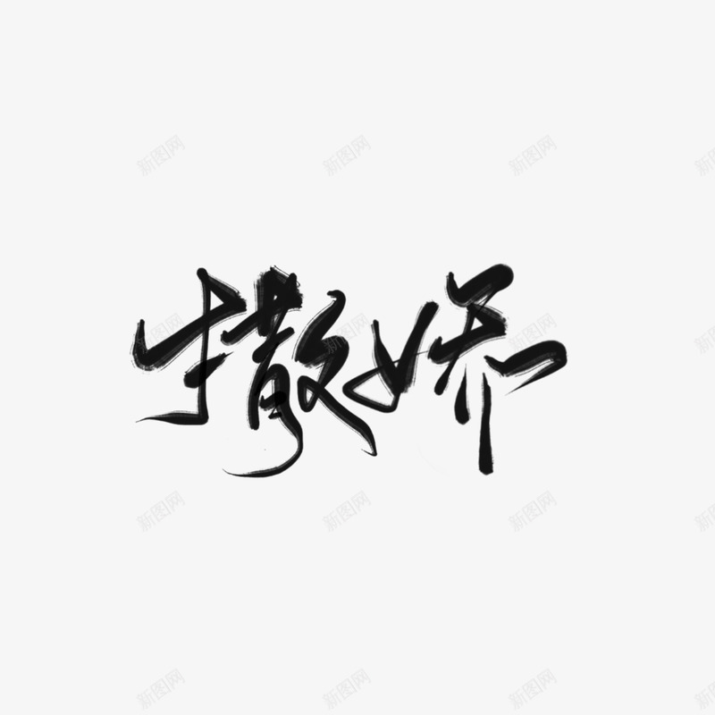 九歌渣字撒娇png免抠素材_新图网 https://ixintu.com 九歌 渣字 撒娇