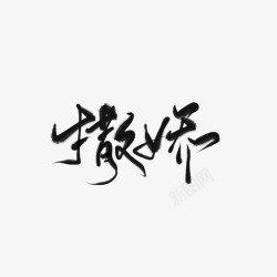 九歌渣字撒娇素材