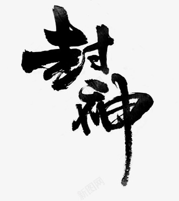 封神png免抠素材_新图网 https://ixintu.com 封神