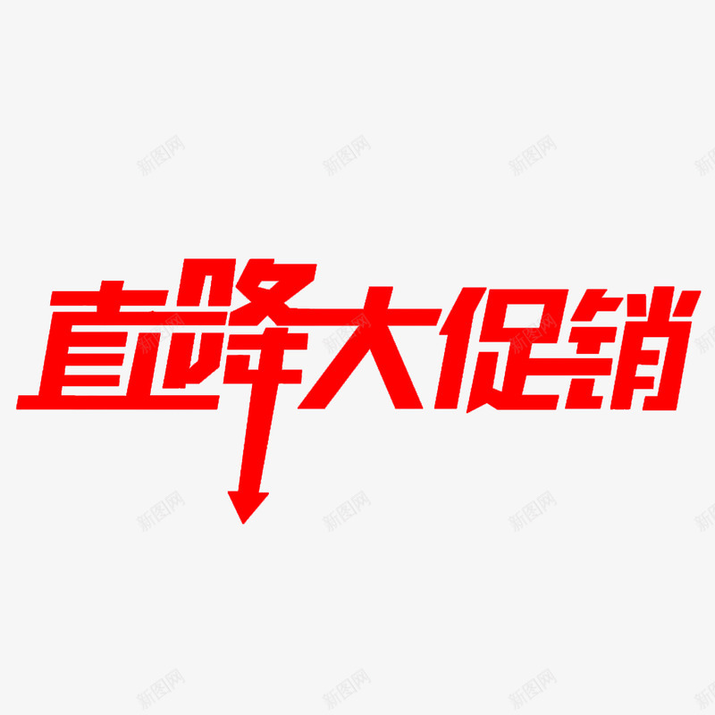 直降大促销png免抠素材_新图网 https://ixintu.com 直降 促销