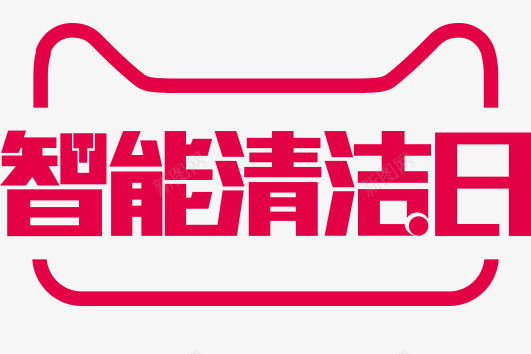 828智能清洁日png免抠素材_新图网 https://ixintu.com 智能 清洁日