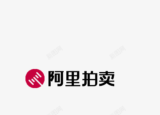 阿里巴巴拍卖logopng免抠素材_新图网 https://ixintu.com 阿里巴巴 拍卖