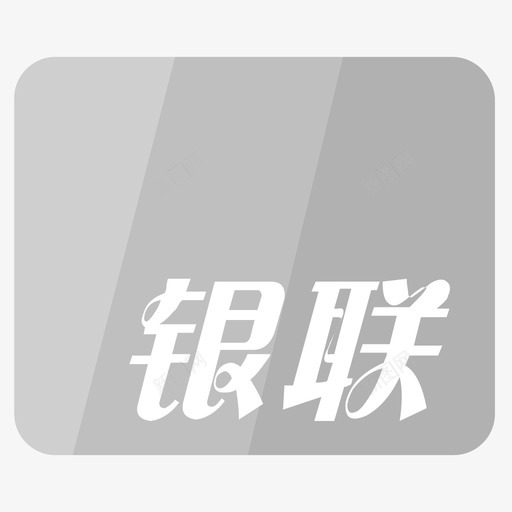 银联卡svg_新图网 https://ixintu.com 银联 未标 标题