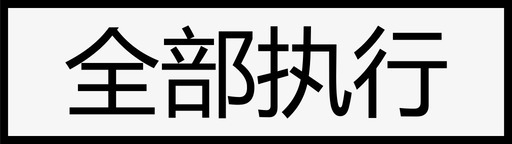 指令状态单条全部执行svg_新图网 https://ixintu.com 指令 状态 单条 全部 执行