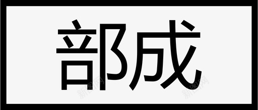 订单状态汇总部成图标