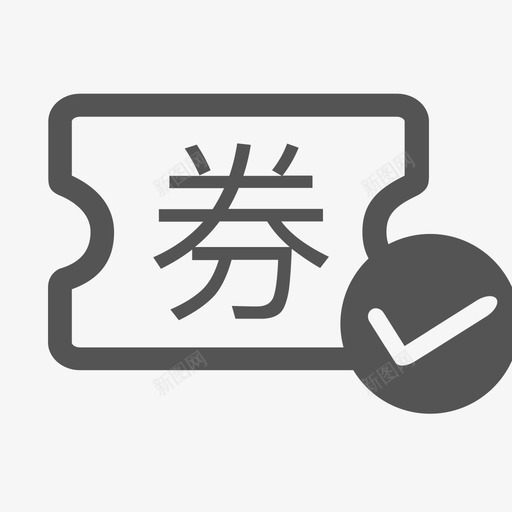 核券明细svg_新图网 https://ixintu.com 核券 明细