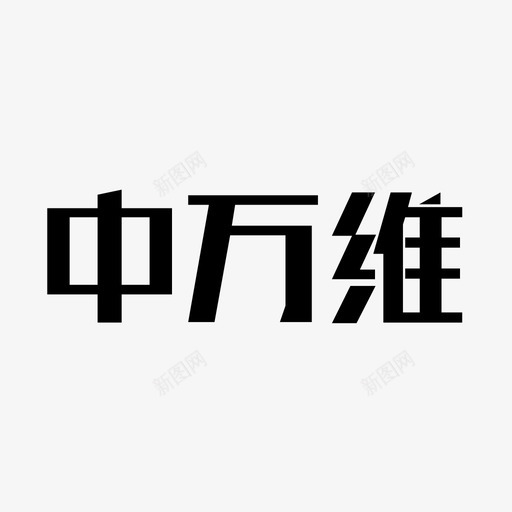 中万维svg_新图网 https://ixintu.com 万维