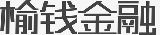 榆钱金融1svg_新图网 https://ixintu.com 榆钱 金融