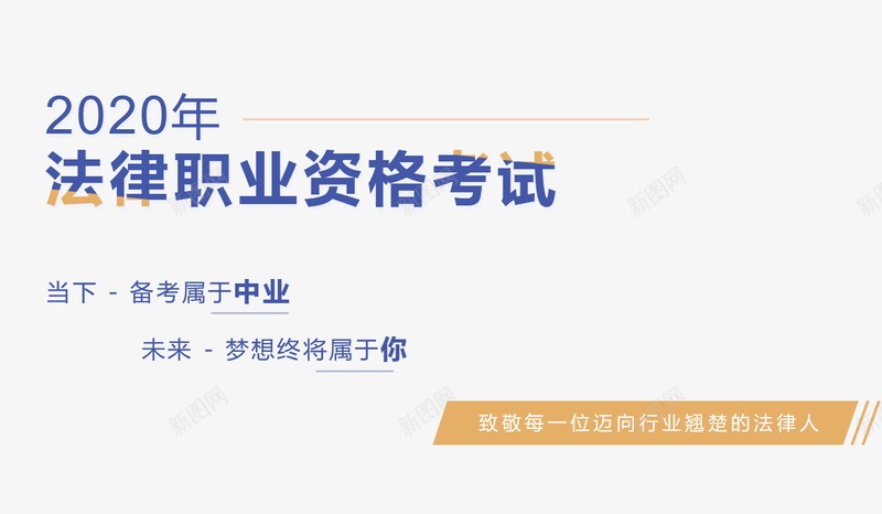 法律职业资格考试中业网校png免抠素材_新图网 https://ixintu.com 法律 职业 资格考试 中业 网校