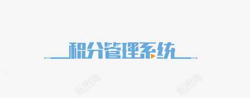 积分管理系统svg_新图网 https://ixintu.com 积分 管理系统