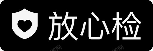 放心检svg_新图网 https://ixintu.com 放心