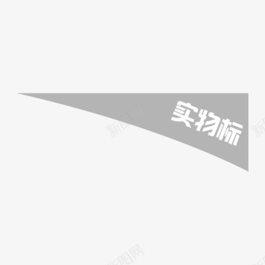 实物标图标