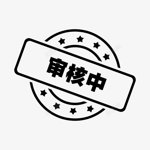 印章审核中svg_新图网 https://ixintu.com 印章 审核