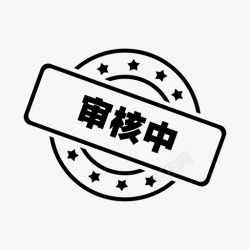 中印章印章审核中高清图片