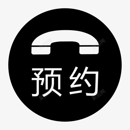 预约申请svg_新图网 https://ixintu.com 预约 申请