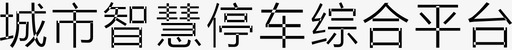 创泰标题兰亭细黑图标