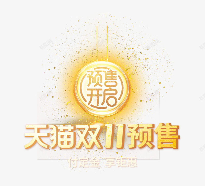 预售开启png免抠素材_新图网 https://ixintu.com 预售 开启