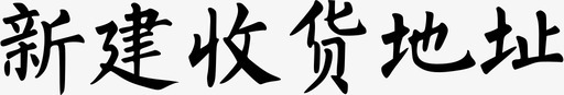 新建收货地址图标