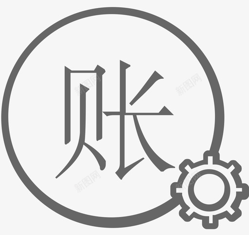 设置账目信息svg_新图网 https://ixintu.com 设置 账目 信息