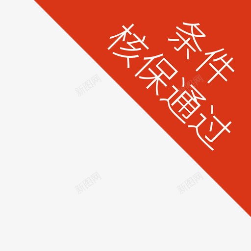 条件核保通过svg_新图网 https://ixintu.com 条件 核保 通过