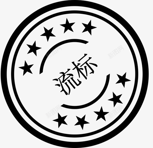 流标svg_新图网 https://ixintu.com 流标