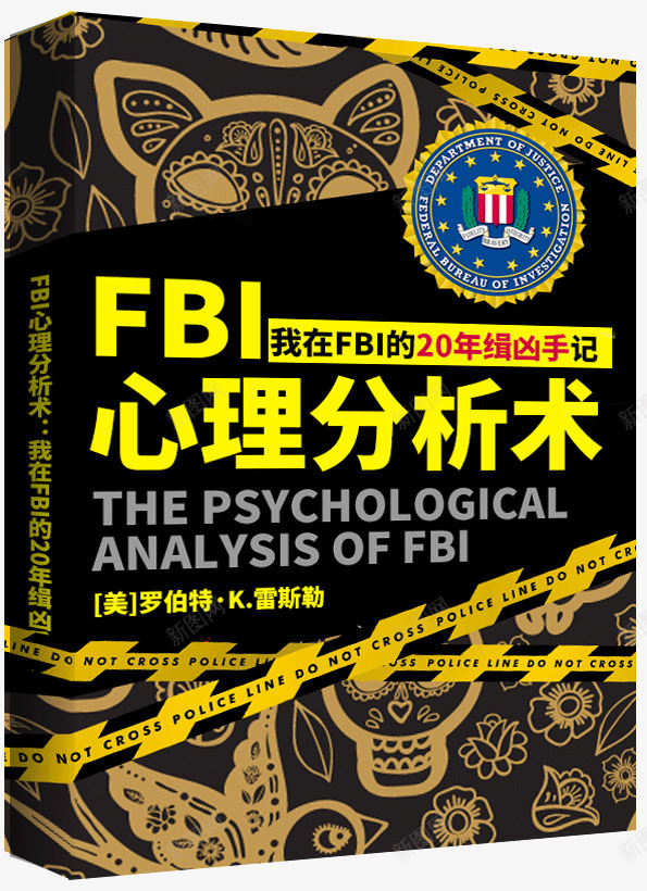 FBI心理分析术我在FBI的20年缉凶手记png免抠素材_新图网 https://ixintu.com 心理分析 术我 在的 年缉 凶手 手记