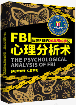 FBI心理分析术我在FBI的20年缉凶手记素材
