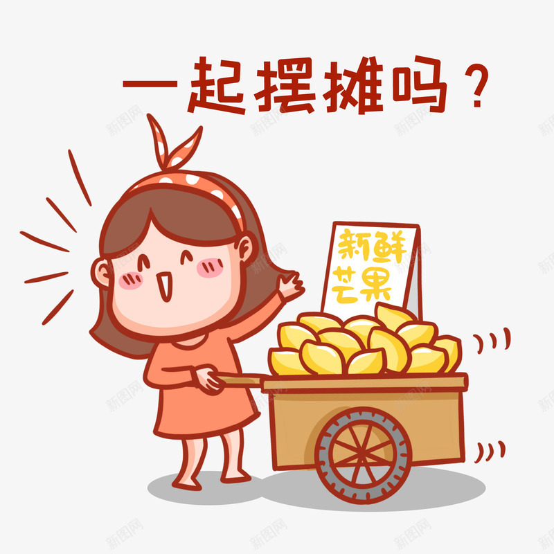 摆地摊png免抠素材_新图网 https://ixintu.com 摆地摊