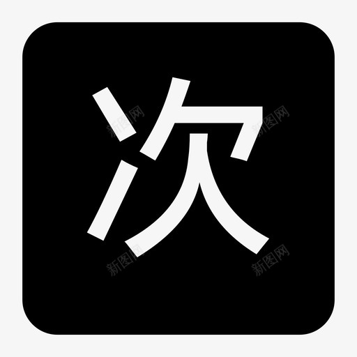 次卡支付svg_新图网 https://ixintu.com 次卡 支付