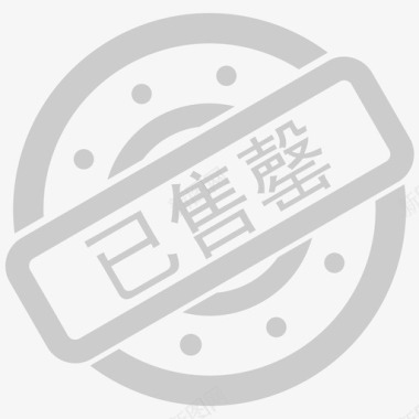 已售罄图标