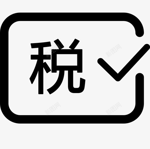 税种认定信息svg_新图网 https://ixintu.com 税种 认定 信息