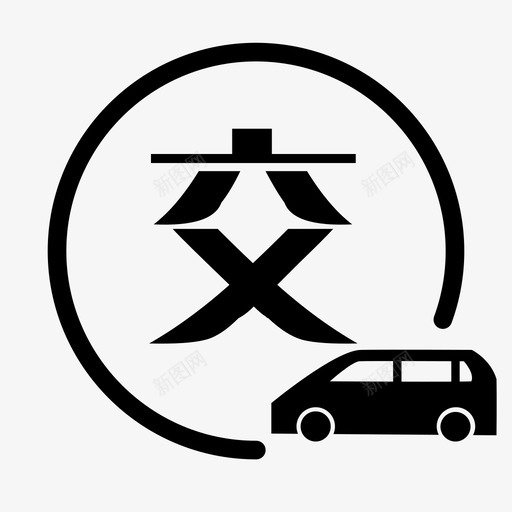 交车1svg_新图网 https://ixintu.com 交车