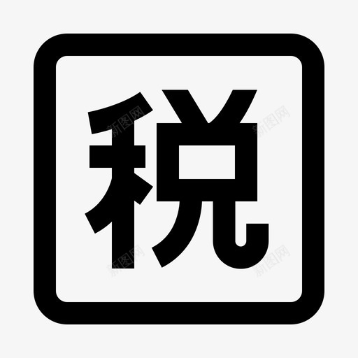 233企业纳税svg_新图网 https://ixintu.com 企业 纳税