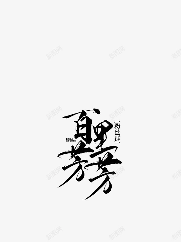 百里芳芳画扇拼字png免抠素材_新图网 https://ixintu.com 百里 芳芳画 拼字