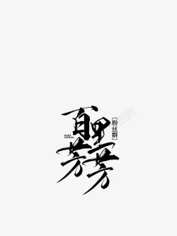 百里芳芳画扇拼字素材