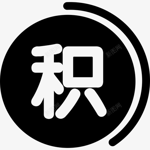积分专区svg_新图网 https://ixintu.com 积分 专区