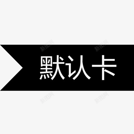 会员卡角标svg_新图网 https://ixintu.com 会员卡 角标